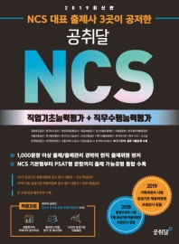 NCS 직업기초능력평가 + 직무수행능력평가 (2019)